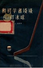 和初学者谈谈打冰球 1956 PDF电子版封面 7015326 王志恒编著