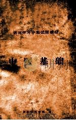 西医学习中医试用教材  中医基础（1973 PDF版）