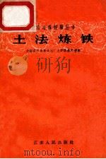 土法炼铁 介绍宜兴鼎泰成冶厂土炉炼铁的经验 修订本 1958 PDF电子版封面 T1510073 本社编
