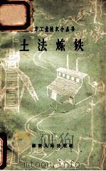 土法炼铁 1958 PDF电子版封面 1510913 湖南省经济建设展览会主编