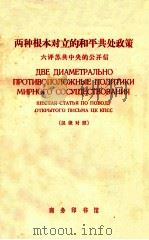 两种根本对立的和平共处政策 六评苏共中央的公开信 1966 PDF电子版封面 顾惠荣注释
