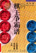 棋王争霸谱 历届象棋冠亚军赛对局 1997 PDF电子版封面 7540416890 郑求著