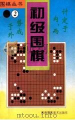 初级围棋 1996 PDF电子版封面 7805718555 友军编