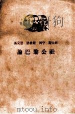 马克思 恩格斯 列宁 斯大林 论巴黎公社 上 1961 PDF电子版封面 1001538 中共中央马克思,恩格斯,列宁,斯大林著作编译局编译