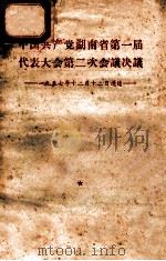 中国共产党湖南省第一届代表大会第二次会议决议 1959年12月12日通过 1957 PDF电子版封面 310922 本社编