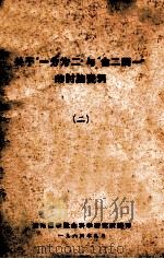 关于“一分为二”与“合二为一”的讨论资料 2 1964 PDF电子版封面 湖南哲学社会科学研究所编
