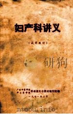 妇产科讲义 试用教材 1971 PDF电子版封面 广东中医学院,中山医学院革命委员会教材编写组编