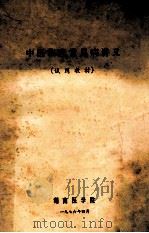 中医临床常见病讲义 试用教材 1976 PDF电子版封面 湖南医学院编