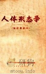 人体形态学 1972 PDF电子版封面 吉林医学专科学校革命委员会教育革命组编