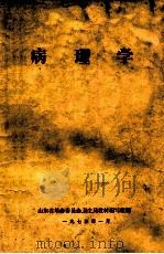 病理学 1973 PDF电子版封面 山东省革命委员会卫生局教材编写组编