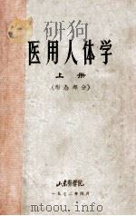 医用人体学 上 形态部分 1972 PDF电子版封面 山东医学院编