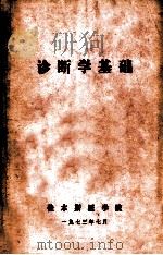诊断学基础 1973 PDF电子版封面 佳木斯医学院编
