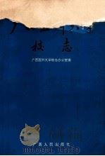 广西医科大学校志 1994 PDF电子版封面 7219028504 广西医科大学校志办公室编
