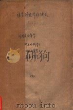 天津骨科进修班讲义  祖国正骨学  中医外科学、叶氏正骨学、苏氏正骨学  1（ PDF版）