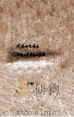 周围神经损伤  四肢血管损伤及疾患  12（ PDF版）