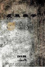 皮肤病学 1976 PDF电子版封面 苏州医学院编