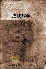 皮肤病学（ PDF版）