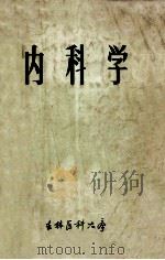 内科学 1973 PDF电子版封面 吉林医科大学编
