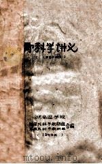 骨科学讲义(1955级用) 1959 PDF电子版封面 湖南医学院临床外科学教研组,系统外科学教研组合编