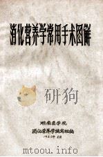 消化营养学常用手术图解 1960 PDF电子版封面 湖南医学院消化营养学编写组编