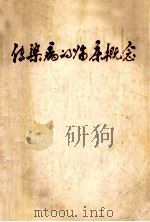 传染病的临床概念 1978 PDF电子版封面 (美)L.E.克茹夫,J.E.约翰逊第三著;垺秹传染病的临床