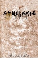 局部解剖与外科手术（ PDF版）