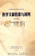 全国高等医学院校试用教材 医学文献检索与利用 修订稿 1984 PDF电子版封面 南京医学院图书馆主编