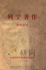 列宁著作篇名索引 1976 PDF电子版封面 上海中医学院图书馆编