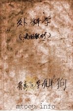 外科学 试用教材 1971 PDF电子版封面 青岛医学院编