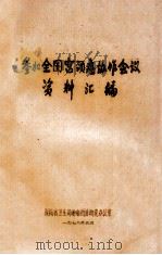 参加全国宫颈癌协作会议资料汇编 1978 PDF电子版封面 湖南省卫生局肿瘤防治研究办公室编
