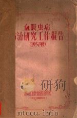 血吸虫病防治研究工作报告（1957年度）（ PDF版）