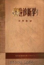 实验诊断学 1973 PDF电子版封面 哈尔滨医科大学编