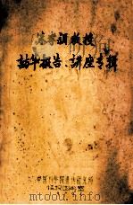 朱孝颖教授 访华报告、讲座专辑 1979 PDF电子版封面 中国科学院遗传研究所情报图书室编