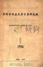 骨科学讲座及学习资料选编 1984 PDF电子版封面 湖南医学院第二附属医院骨科编