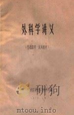 外科学讲义（基础部分·试用教材）（1971 PDF版）