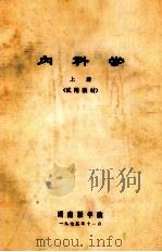 内科学  上  试用教材（1975 PDF版）