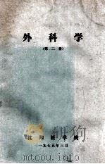 外科学 第2册 1975 PDF电子版封面 沈阳医学院外科教学组编写
