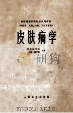 全国高等医药院校试用教材 皮肤病学 供医学、儿科、口腔、卫生专业用 1980 PDF电子版封面 140483883 北京医学院,上海第一医学院主编
