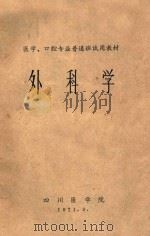 医学、口腔专业普通班试用教材  外科学（1971 PDF版）