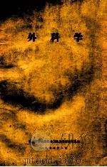 外科学 1973 PDF电子版封面 山东省革命委员会卫生局教材编写组编