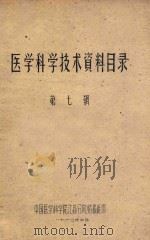 医学科学技术资料目录 第7辑 1960 PDF电子版封面 中国医学科学院江苏分院情报组编