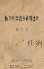 医学科学技术资料目录 第6辑 1960 PDF电子版封面 中国医学科学院江苏分院情报组编