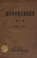 医学科学技术资料目录 第8辑 1960 PDF电子版封面 中国医学科学院江苏分院情报组编