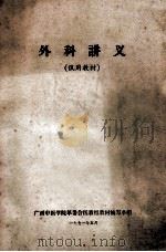 外科讲义 1971 PDF电子版封面 广西中医学院革委会医教组教材编写小组编