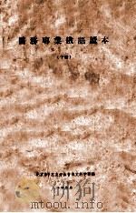 医务专业俄语读本 下 1956 PDF电子版封面 北京市中苏好友协会俄文教学部编