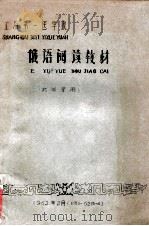 上海第一医学院  俄语阅读教材（药学系用）（1962 PDF版）