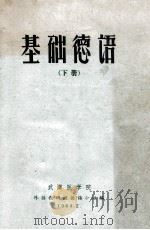 基础德语 下 1964 PDF电子版封面 武汉医学院外语教研组德语小组编