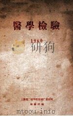 医学检验  1960（ PDF版）