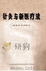 针灸与新医疗法  新医班试用教材（ PDF版）