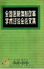 全国医院体制改革学术讨论会论文集 1985 PDF电子版封面 陆忠著